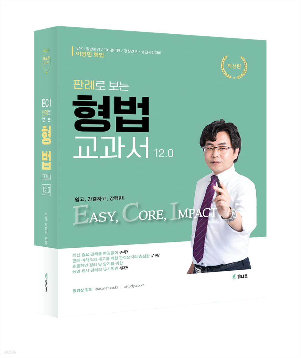 이영민 ECI 판례로 보는 형법 교과서 12.0