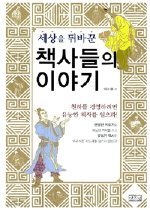 세상을 뒤바꾼 책사들의 이야기