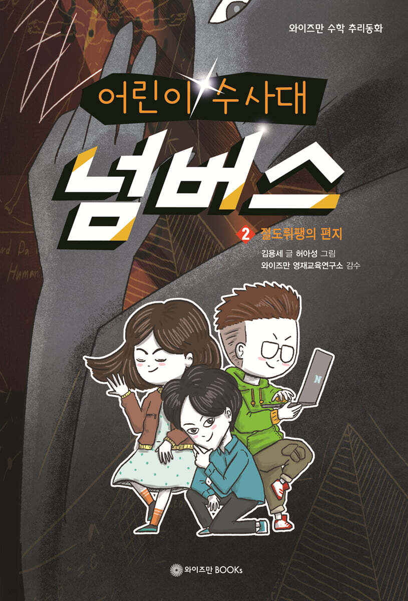 어린이 수사대 넘버스 2