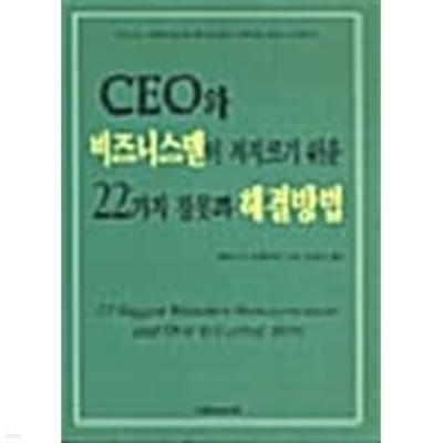 CEO와 비즈니스맨이 저지르기 쉬운 22가지 잘못과 해결방법★