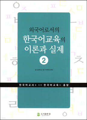 외국어로서의 한국어교육의 이론과 실제 2