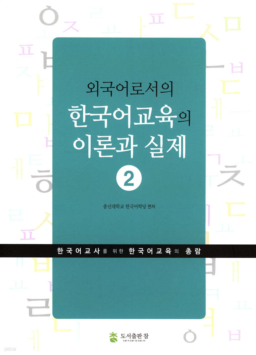 외국어로서의 한국어교육의 이론과 실제 2 Yes24