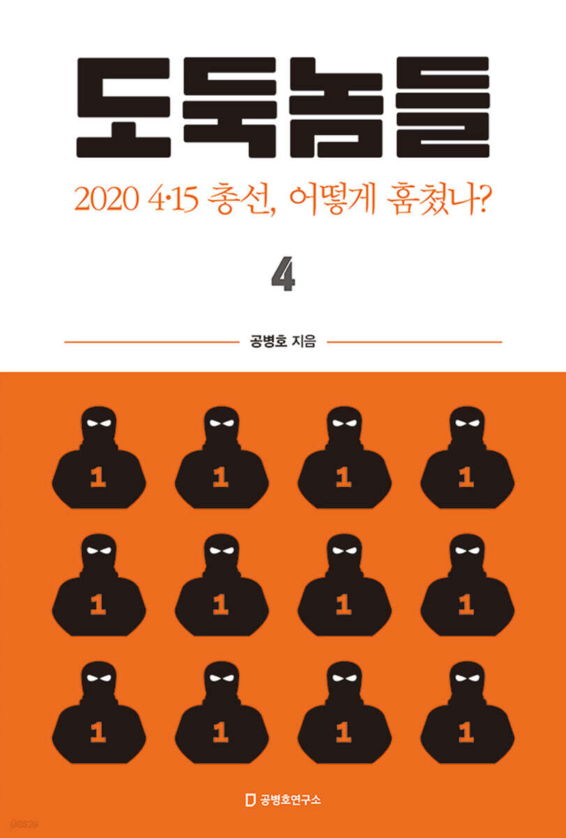 도둑놈들 4