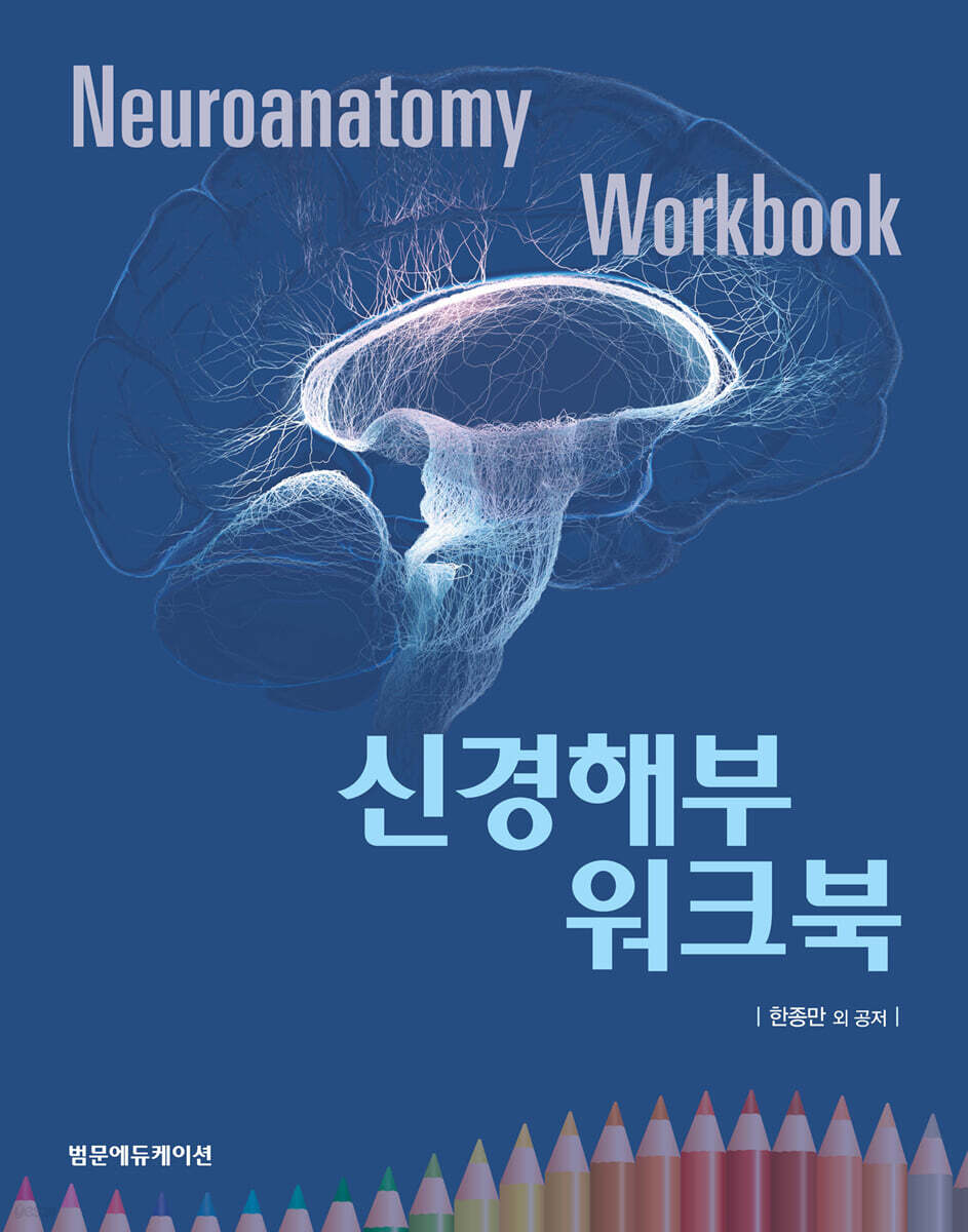 신경해부 워크북