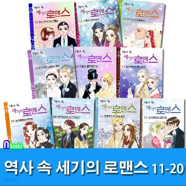 북스 역사 속 세기의 로맨스 11-20 시리즈 B세트/모차르트와콘스탄체.서동과선화공주.처칠과클레멘타인.호동왕자와낙랑공주.윈저공과심프슨부인.슈베르트와테레즈 외