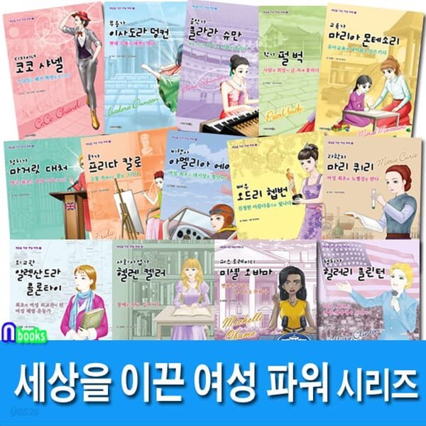 세상을 이끈 여성 파워 1-14 세트/펄벅.디자이너코코샤넬.마거릿대처.마리퀴리.아멜리아에어하트.이사도라덩컨.힐러리클린턴.헬렌켈러.오드리헵번.프리다칼로