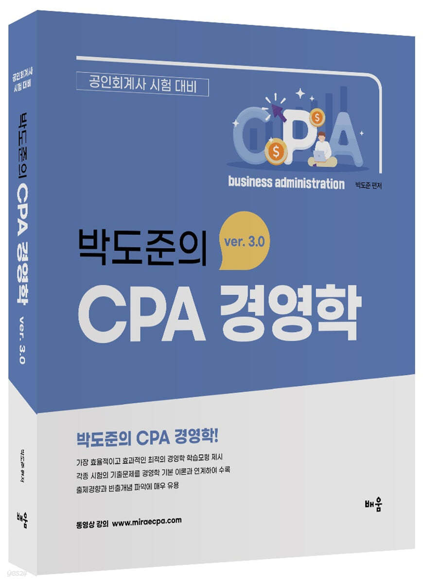 박도준의 CPA 경영학 Ver. 3.0