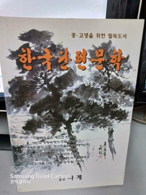 한국단편문학 중고생을 위한 필독도서