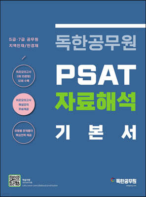 독한공무원 PSAT 자료해석 기본서