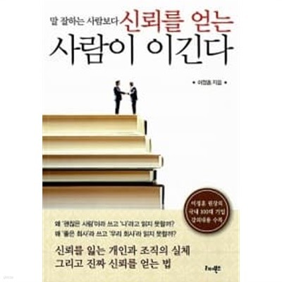 말 잘하는 사람보다 신뢰를 얻는 사람이 이긴다★