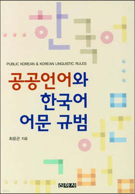 공공언어와 한국어 어문 규범