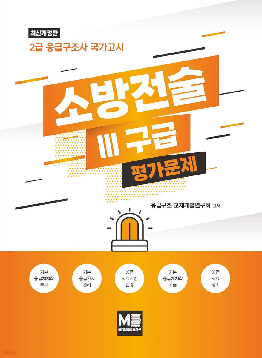 소방전술 3 구급 평가문제