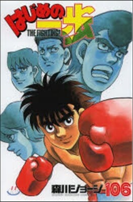はじめの一步 THE FIGHTING 106