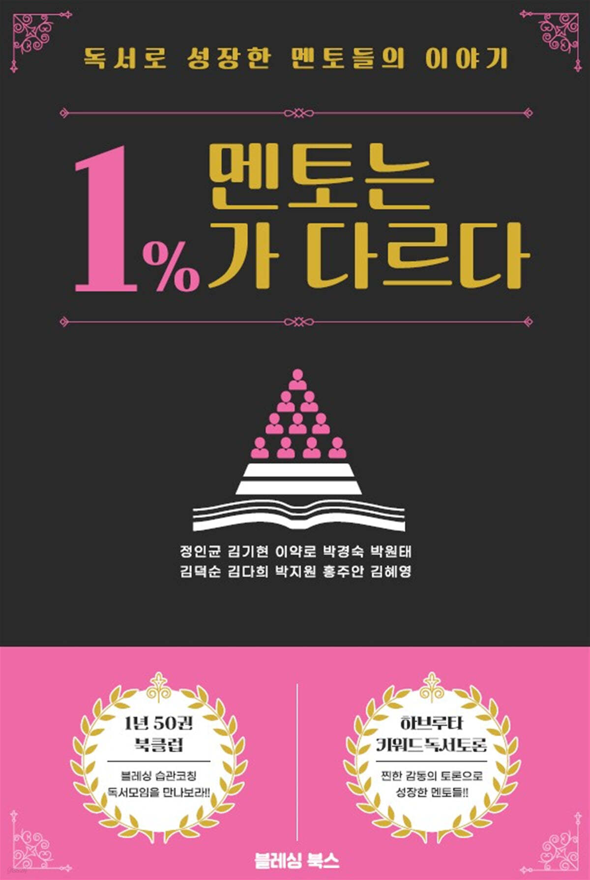 멘토는 1%가 다르다