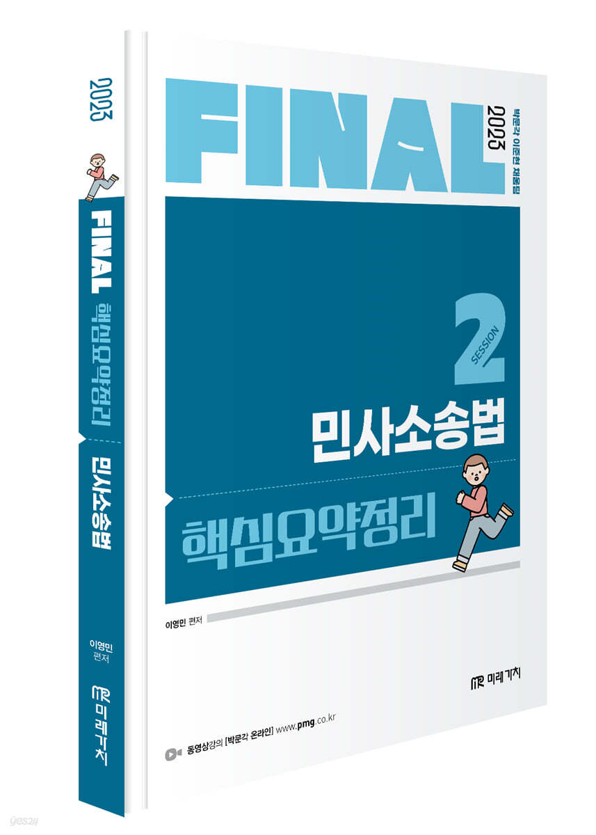 2023 FINAL 핵심요약정리 민사소송법