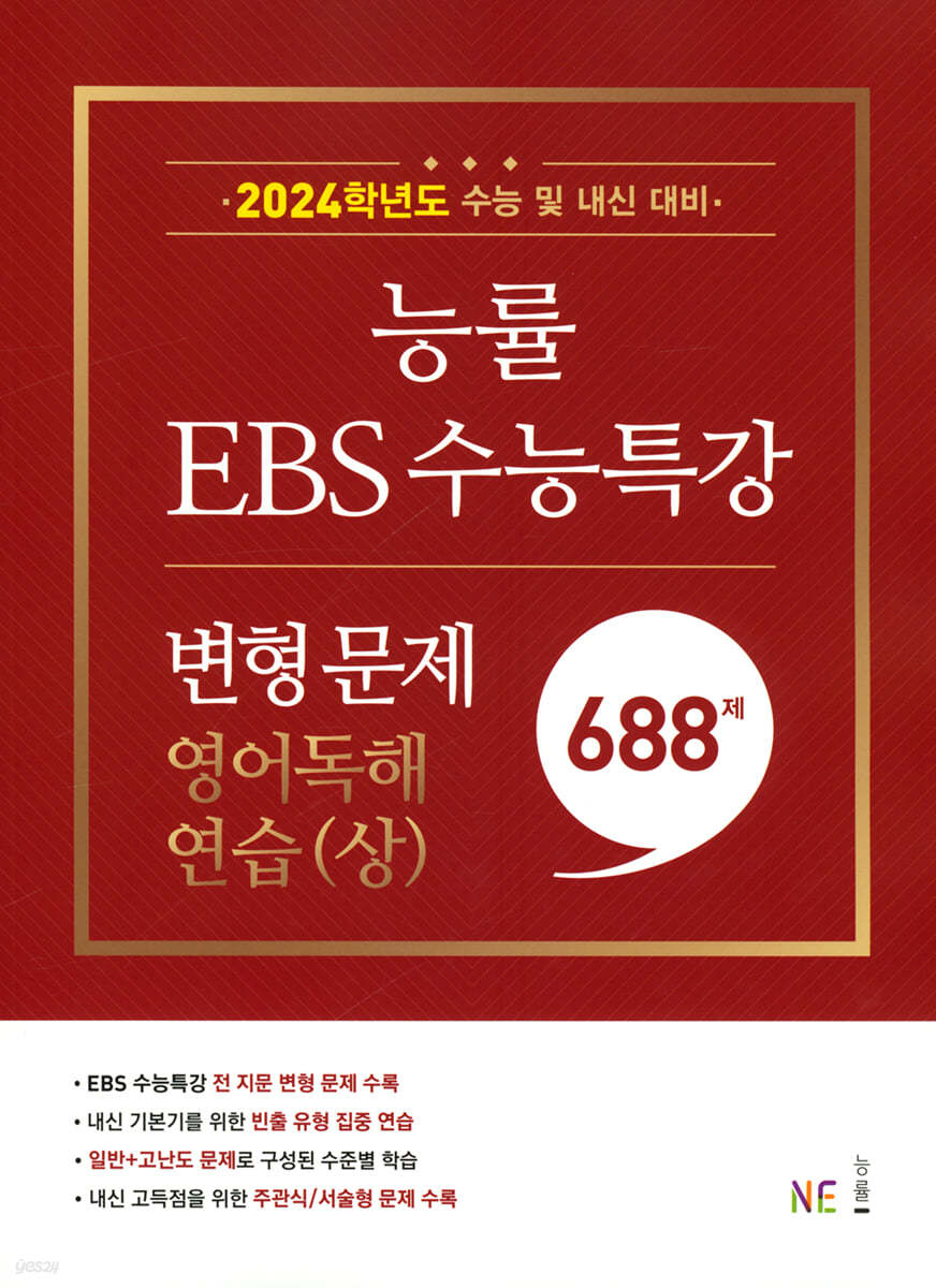 능률 EBS 수능특강 변형 문제 688제 영어독해연습(상) (2023년)