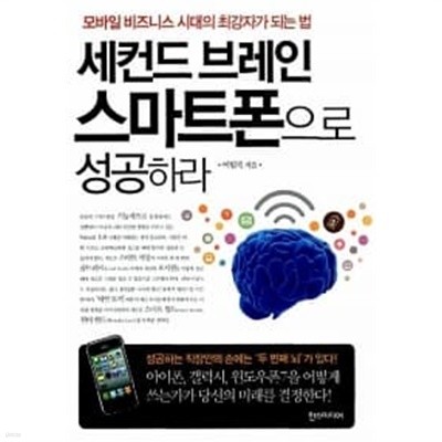 세컨드 브레인 스마트폰으로 성공하라★