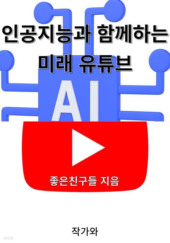 인공지능과 함께하는 미래 유튜브