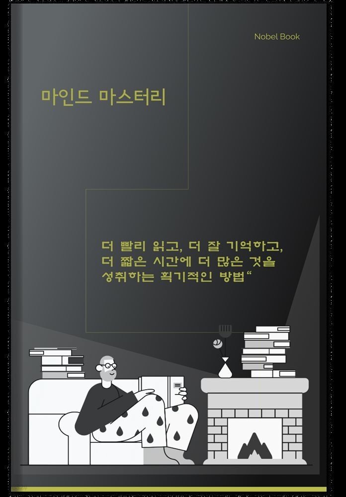 책만 보면 잠이 오는 당신에게 "마인드 마스터리"