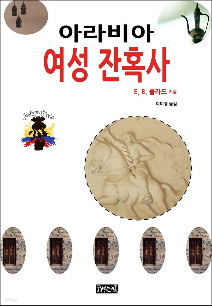 아라비아 여성 잔혹사