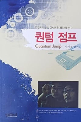 퀀텀 점프 (IT 강국의 엔진 CDMA 휴대폰 개발 비사)