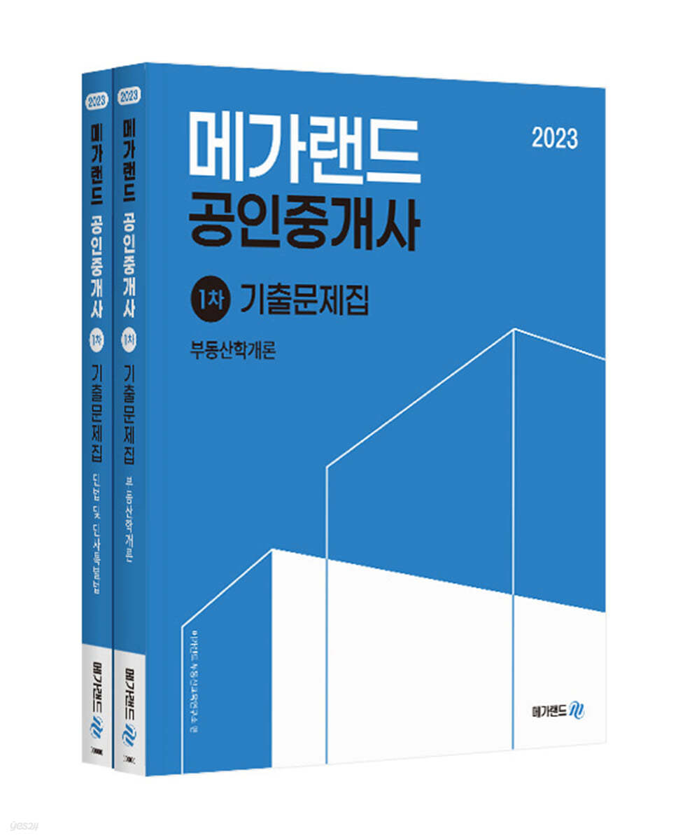 2023 메가랜드 공인중개사 기출문제집 1차 세트 