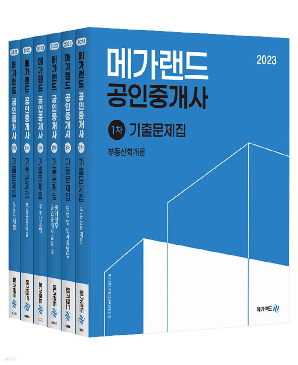 2023 메가랜드 공인중개사 기출문제집 전체 세트 - 예스24