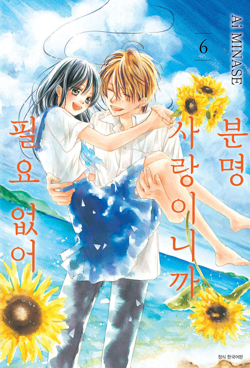 분명 사랑이니까 필요 없어 6