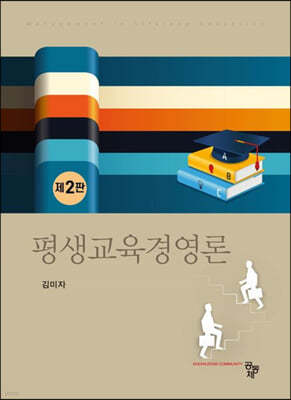 평생교육경영론