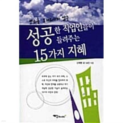 성공한 직업인들이 들려주는 15가지 지혜★