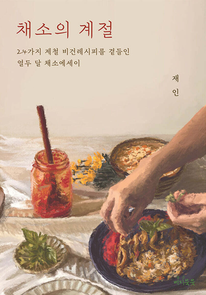 채소의 계절
