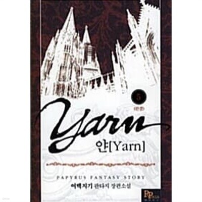 얀 Yarn 1~5 (완결) [작은책/상태양호]