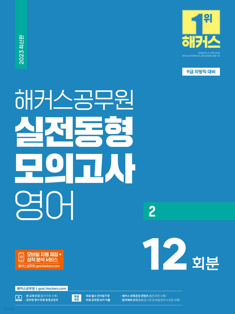 2023 해커스공무원 실전동형모의고사 영어 2 12회