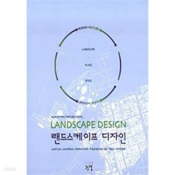 [중고샵]랜드스케이프 디자인 - 예스24