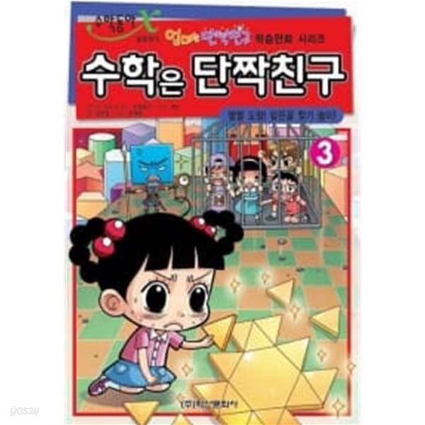 [중고샵] 수학은 단짝친구 3 - 예스24 [중고샵]수학은 단짝친구 3 - 예스24