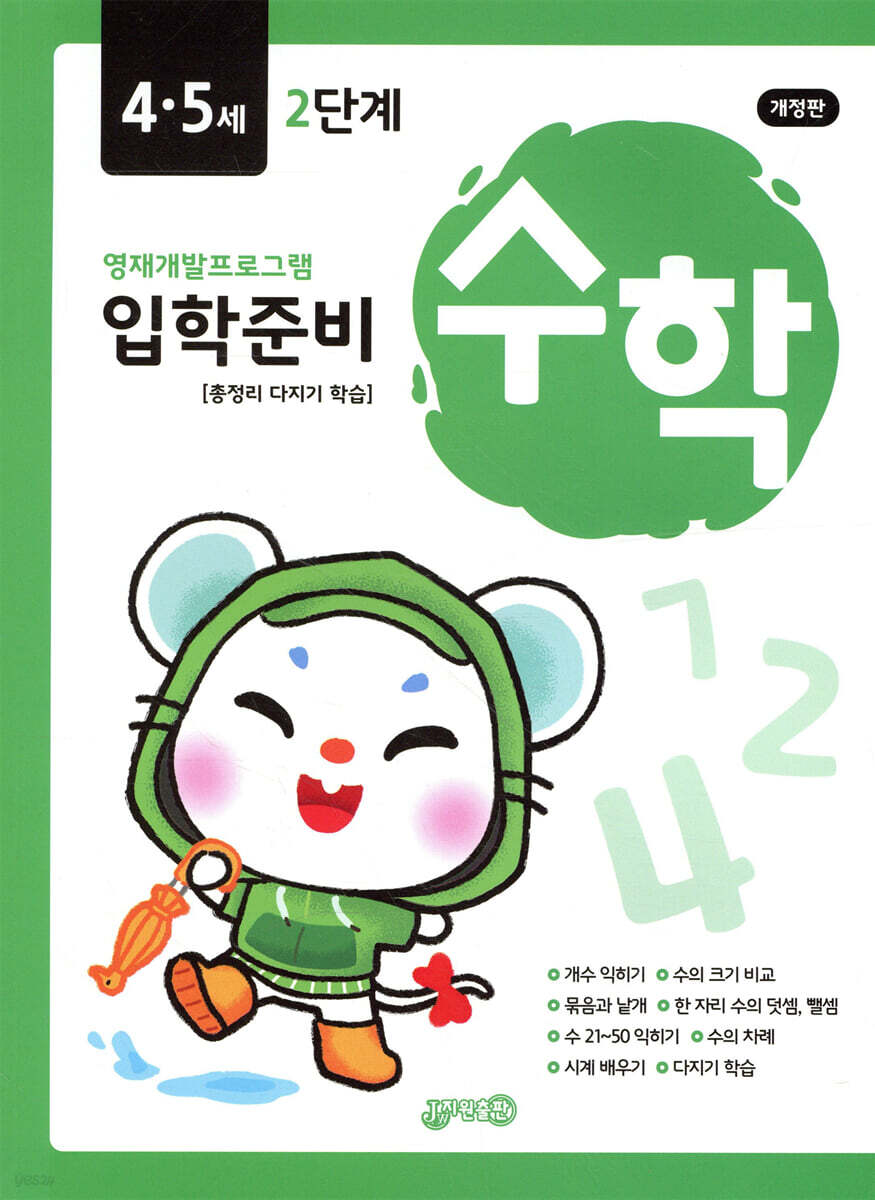 수학 입학준비 4·5세 2단계