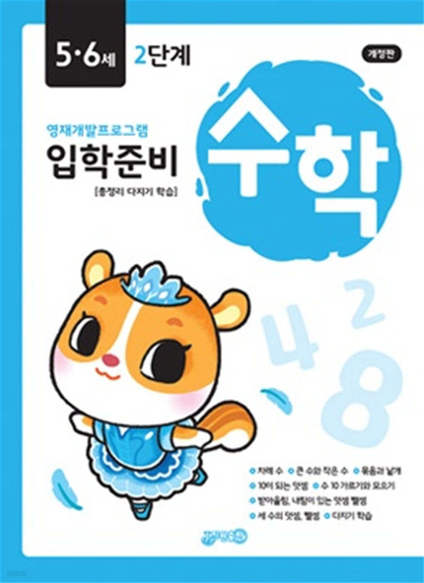 수학 입학준비 5·6세 2단계