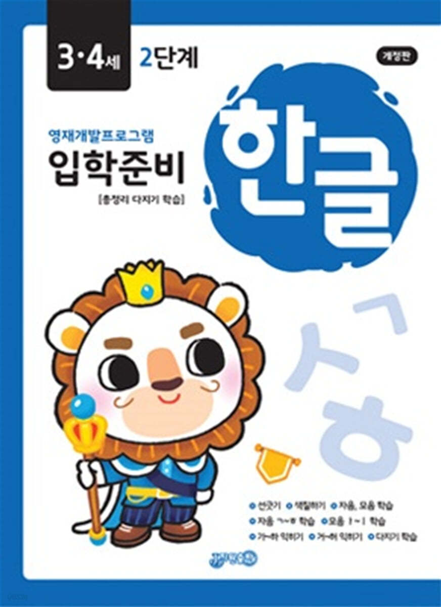 한글 입학준비 3·4세 2단계