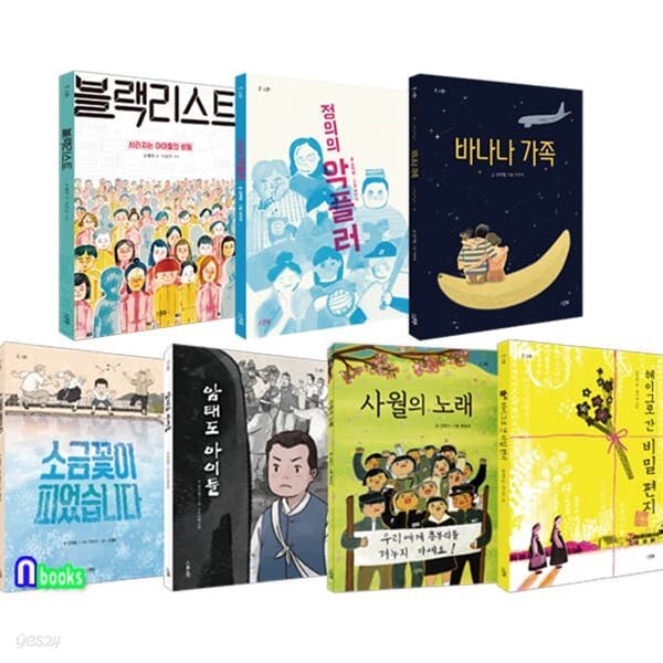 스푼북 초등 5학년-6학년 교과연계 문학필독서+역사필독서 7권 세트/바나나가족.블랙리스트.정의의악플러.헤이그로간비밀편지.암태도아이들.사월의노래.소금꽃이피었습니다