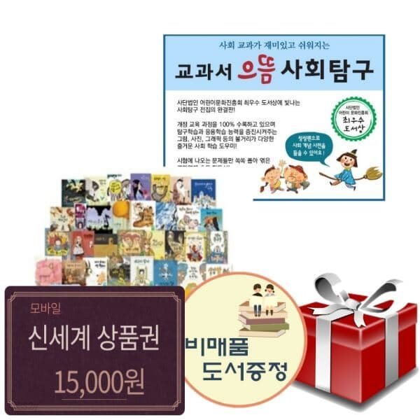 [한국헤르만헤세]교과서 으뜸 사회탐구 전80권 풀세트+신세계15000+도서선물3권