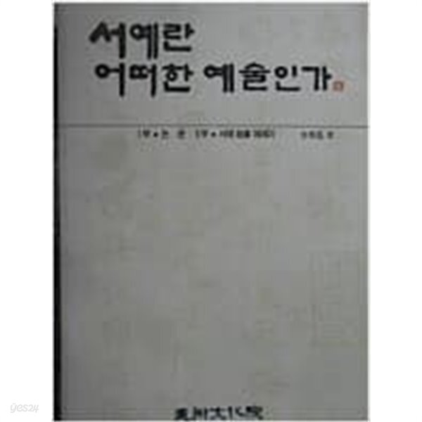 [중고샵] 서예란 어떠한 예술인가 (1992 초판) - 예스24 [중고샵]서예란 어떠한 예술인가 (1992 초판) - 예스24