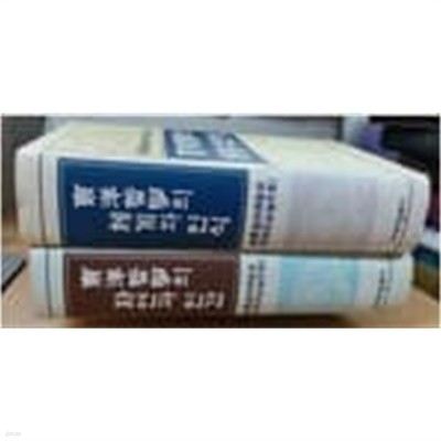 상허안병주교수정년기념논문집 1,2 (동양철학의 체계와 인식 / 동양철학의 자연과 인간) (1998 초판)