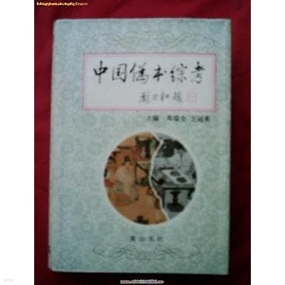 中國僞書綜考 (중문간체, 1998 초판) 중국위서종고