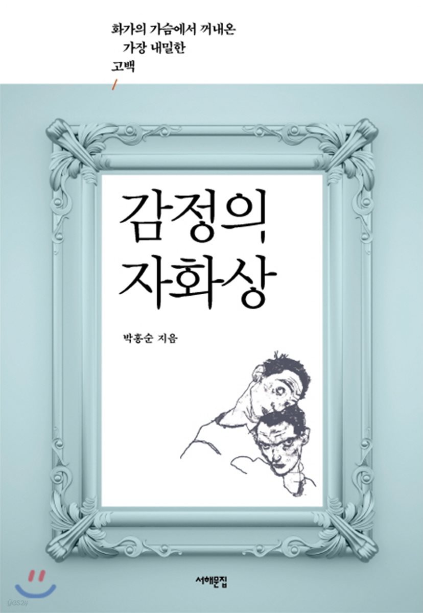 감정의 자화상