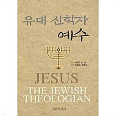 유대 신학자 예수