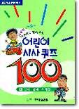 어린이 시사퀴즈 100 (1)