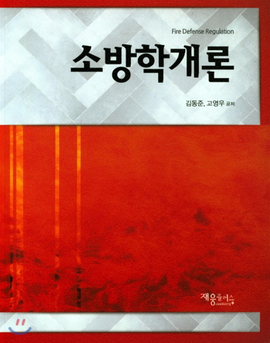 소방학개론