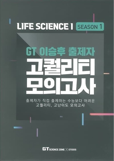 GT 이승후 출제자 고퀄리티 모의고사 시즌1 생명과학1