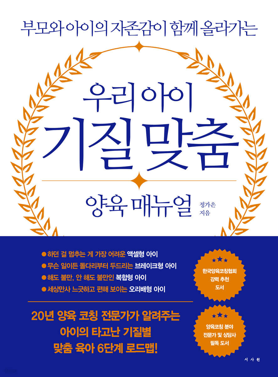 우리 아이 기질 맞춤 양육 매뉴얼