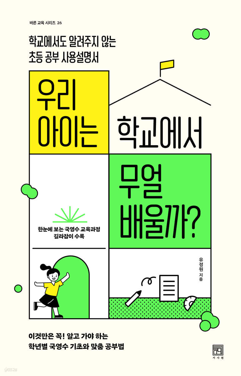 우리 아이는 학교에서 무얼 배울까